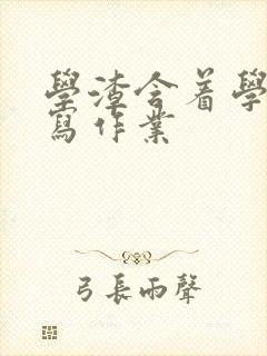 学渣含着学霸的写作业