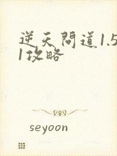 逆天问道1.51攻略