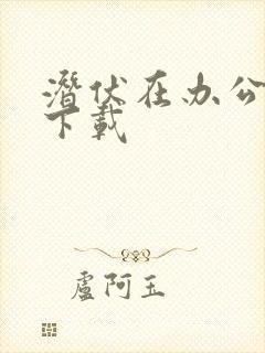 潜伏在办公室 下载