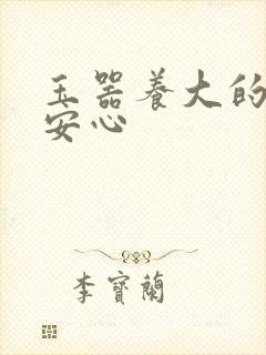 玉器养大的公主安心