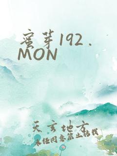 蜜芽192 .MON