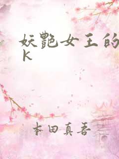 妖艳女王的尿奴 k
