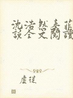 沈浩然秦菲雪小说全文阅读笔趣阁