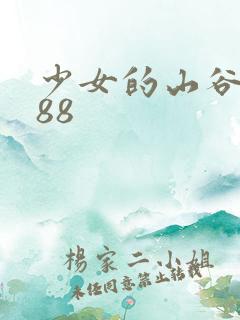 少女的山谷1988