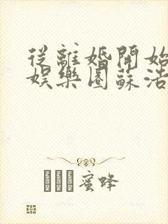 从离婚开始轰炸娱乐圈苏浩