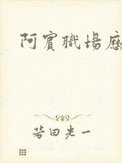 阿宾职场历险记