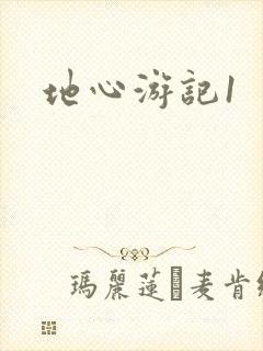 地心游记1