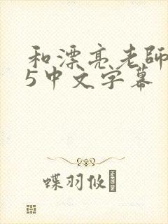 和漂亮老师做爰5中文字幕