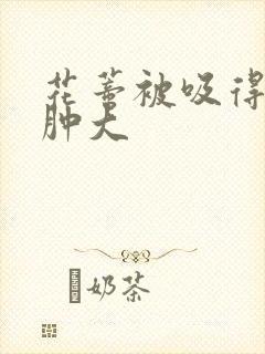 花蒂被吸得异常肿大