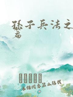 孙子兵法之孙武篇