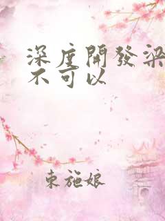 深度开发梁医生不可以