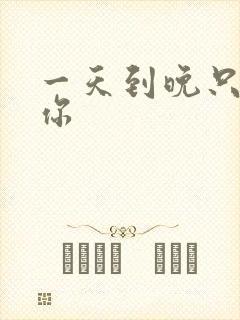 一天到晚只想着你