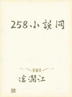 258小说网