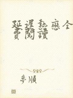 延迟热恋全文免费阅读