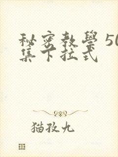 秘密教学 50集下拉式