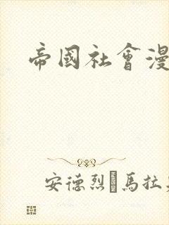 帝国社会漫画