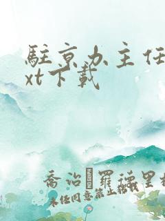 驻京办主任2txt下载