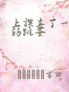 上课夹了一节课的跳蚤