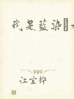 我是蓝染惣右介