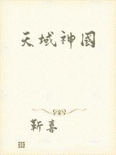 天域神国