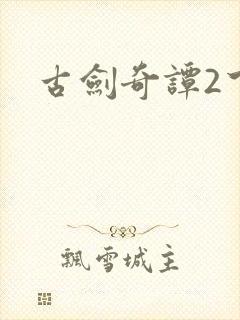 古剑奇谭2下载