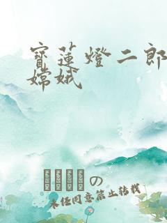 宝莲灯二郎神干嫦娥