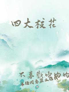 四大校花