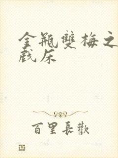 金瓶双梅之鸳鸯戏床