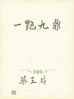 一艳九鼎