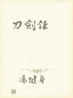 刀剑录