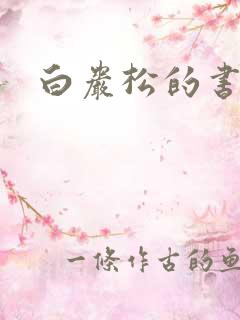 白岩松的书下载