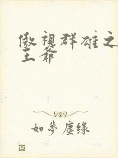 傲视群雄之冰冷王爷