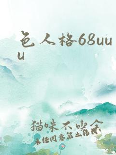 色人格68uuu