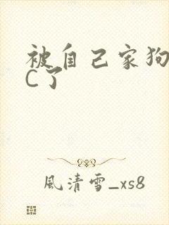 被自己家狗狗给C了