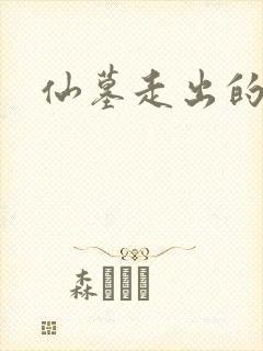 仙墓走出的强者