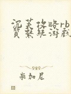 沉芙攻略rb优质系统游戏消防员