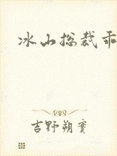 冰山总裁乖乖妻