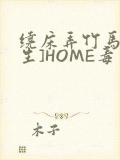 绕床弄竹马[重生]HOME毒步天下