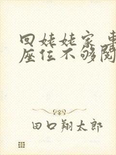 回姥姥家 车上座位不够阅读