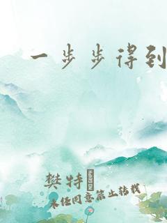 一步步得到妈妈