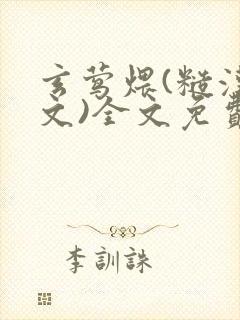 玄莺煨(糙汉宠文)全文免费阅读