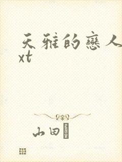 天雅的恋人们txt