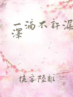 一滴不许漏魏承泽