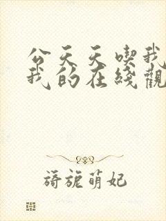 公天天吃我奶躁我的在线观看