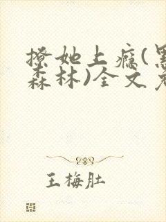 撩她上瘾(黑暗森林)全文免费阅读