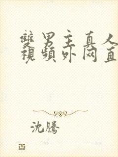 双男主真人素材视频外网直接看