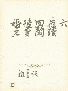 婚后回应六盲星免费阅读