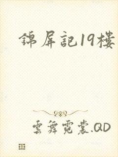 锦屏记19楼