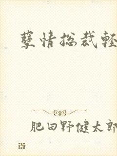 孽情总裁轻轻亲