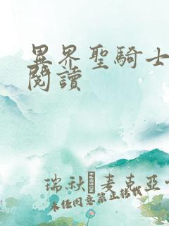 异界圣骑士全文阅读